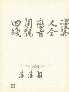 四周恋人漫画在线观看全集免费