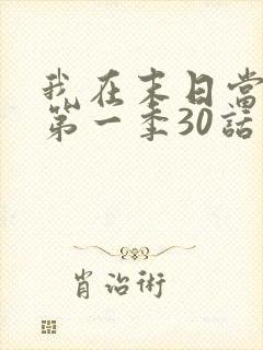 我在末日当僵尸第一季30话