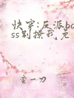 快穿:反派boss别撩我免费阅读
