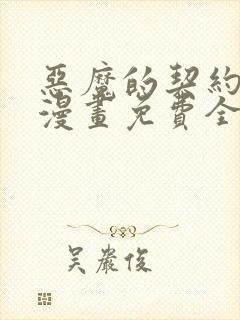 恶魔的契约家人漫画免费全集