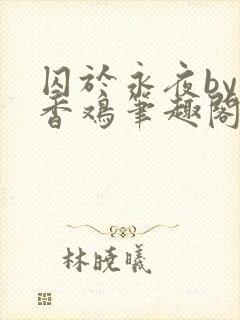 囚于永夜by麦香鸡笔趣阁