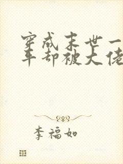 穿成末世一霸躺平却被大佬带飞