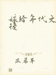 嫁给年代文大佬后