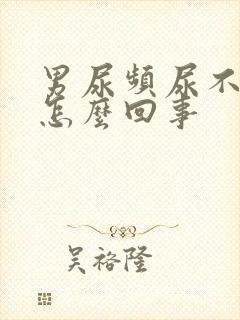 男尿频尿不尽是怎么回事