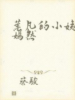 叶凡的小姨司空嫣然