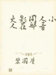 火影同人小樱鸣人在哪看