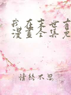 我在末世有套房漫画全集免费阅读