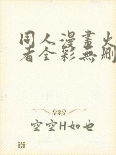 同人漫画火影忍者全彩无删减