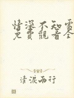 情深不知处短剧免费观看全集高清