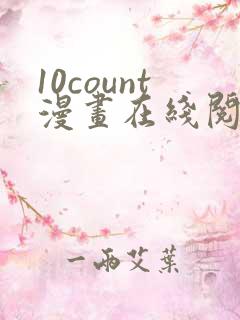 10count漫画在线阅读cc漫画网