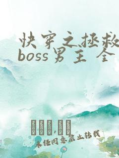 快穿之拯救黑化boss男主 全文阅读