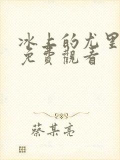 冰上的尤里动漫免费观看