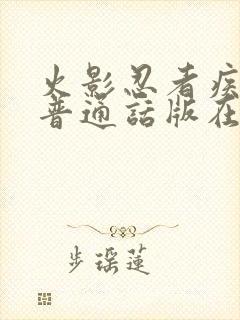 火影忍者疾风传普通话版在线观看