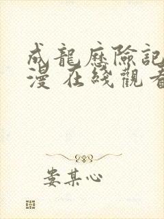 成龙历险记 动漫 在线观看