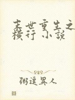 末世重生之少主横行 小说