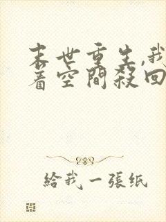 末世重生,我带着空间杀回来了全本阅读