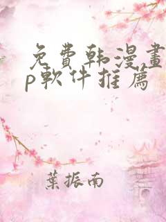 免费韩漫画app软件推荐