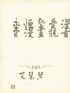 永恒挚爱漫画免费漫画观看下拉式漫