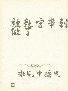 被教官带到宿舍做了