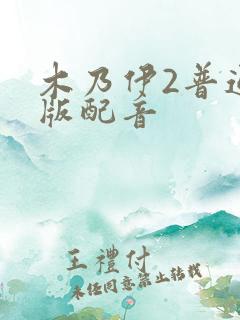 木乃伊2普通话版配音