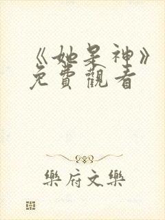 《她是神》短剧免费观看