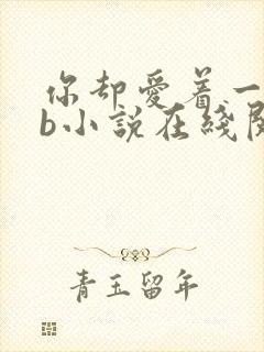 你却爱着一个sb小说在线阅读无删减