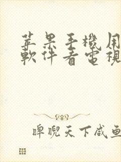 苹果手机用什么软件看电视剧全部免费