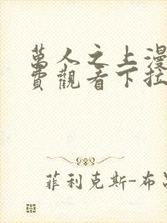 万人之上漫画免费观看下拉式六漫画