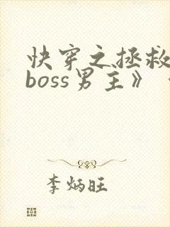 快穿之拯救黑化boss男主》 作者:圈成团子