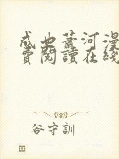 成也萧河漫画免费阅读在线