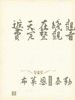 遮天在线观看免费完整观看动漫全集