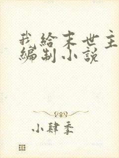 我给末世主角发编制小说