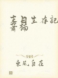 末日生存记全集萧楠