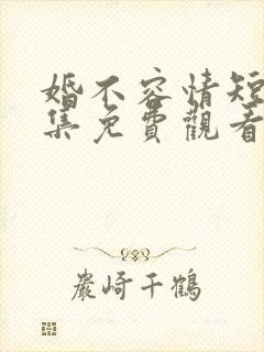 婚不容情短剧全集免费观看完整版