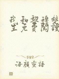 我和黎穆双双重生免费阅读