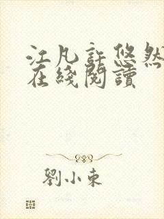 江凡许悠然全文在线阅读