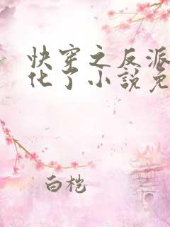 快穿之反派又黑化了小说免费听书