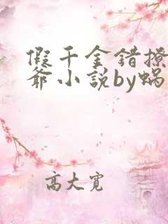 假千金错撩真少爷小说by蜗牛