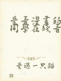 爱看漫画的黑田同学在线看