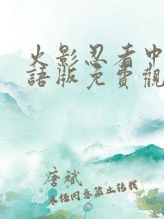 火影忍者中文国语版免费观看