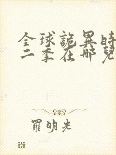 全球诡异时代第二季在哪儿看