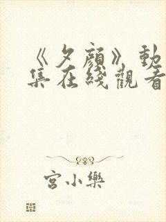 《夕颜》动漫全集在线观看完整版中