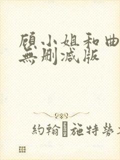 顾小姐和曲小姐无删减版