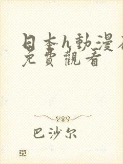 日本h动漫在线免费观看
