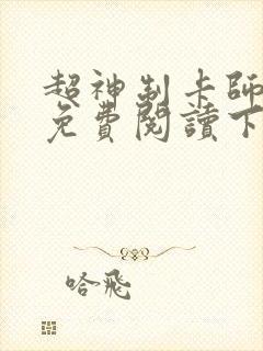 超神制卡师漫画免费阅读下拉式漫画奇漫屋