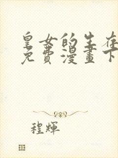 皇女的生存法则免费漫画下拉式