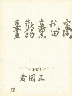 喜欢来我家看漫画的黑田同学动漫在线观看