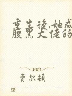 重生后,她成了腹黑大佬的心尖宠/