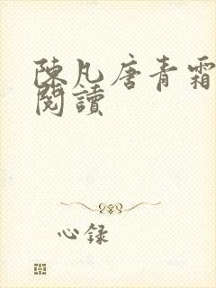 陈凡唐青霜全文阅读