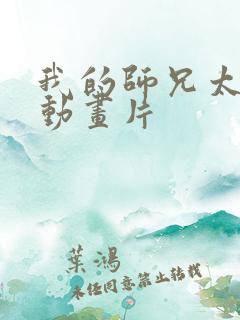 我的师兄太强了动画片